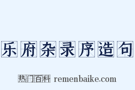 乐府杂录序造句是什么意思的图片